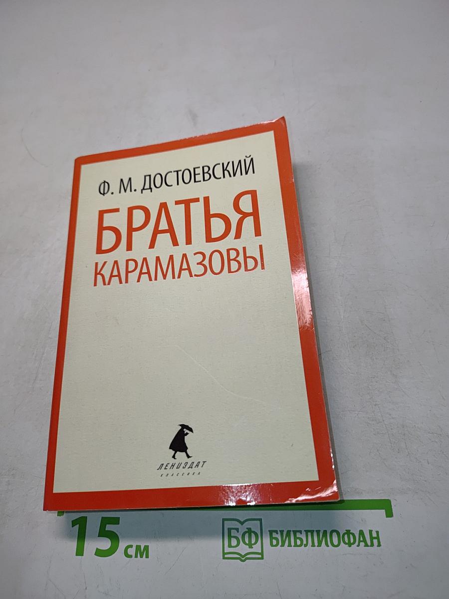 Братья Карамазовы. Части 3-4