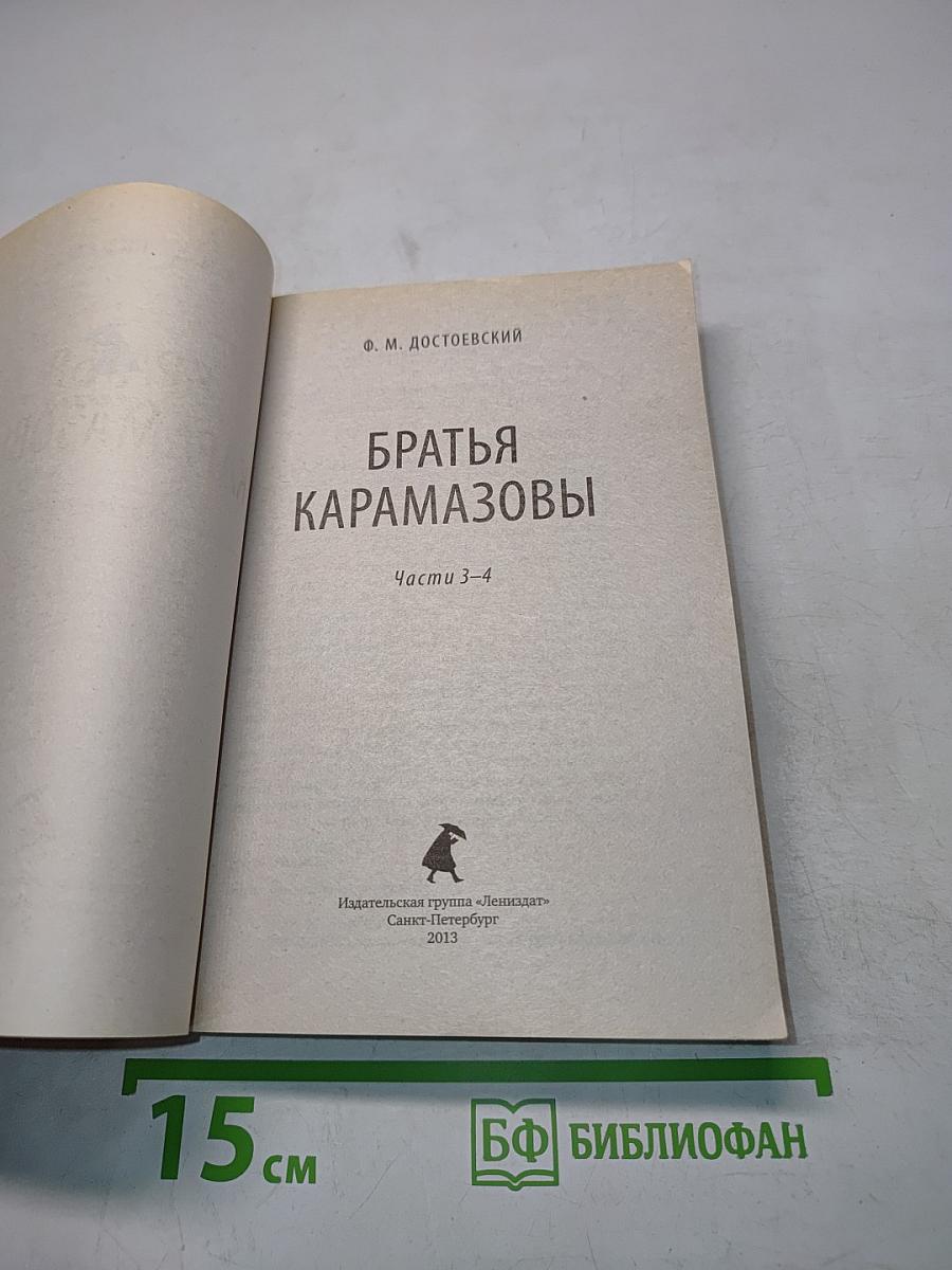 Братья Карамазовы. Части 3-4