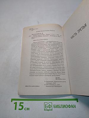 Братья Карамазовы. Части 3-4
