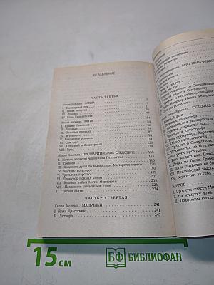 Братья Карамазовы. Части 3-4