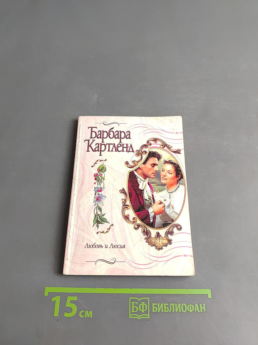 Любовь и Люсия
