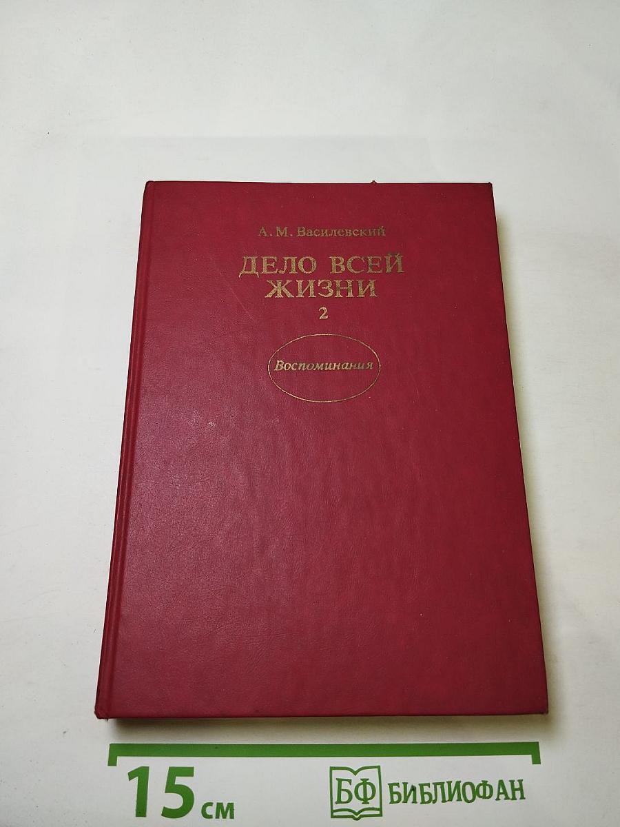 Дело всей жизни, Книга вторая: Воспоминания