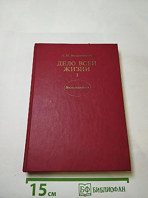 Дело всей жизни, Книга вторая: Воспоминания