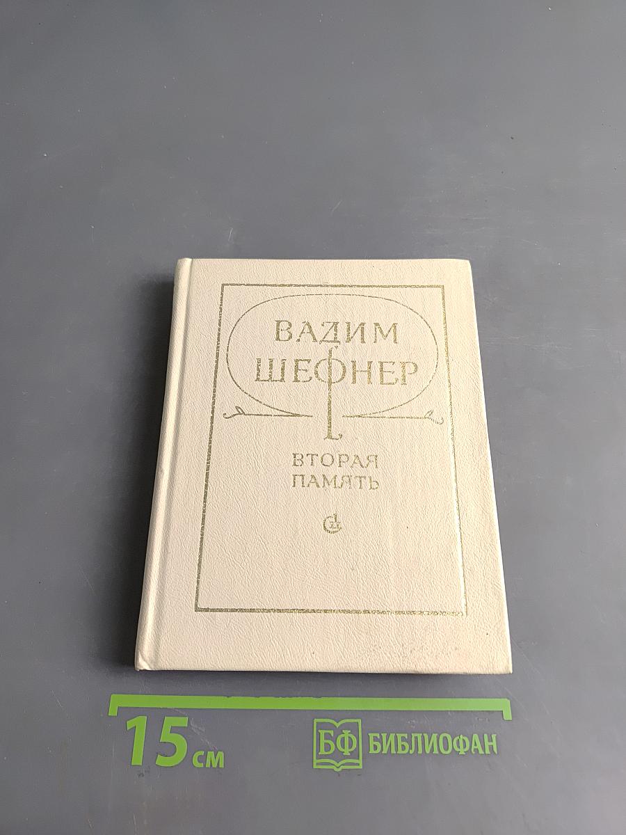 Вторая память