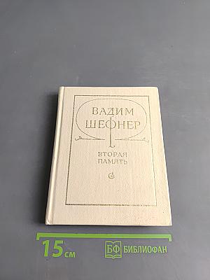 Вторая память