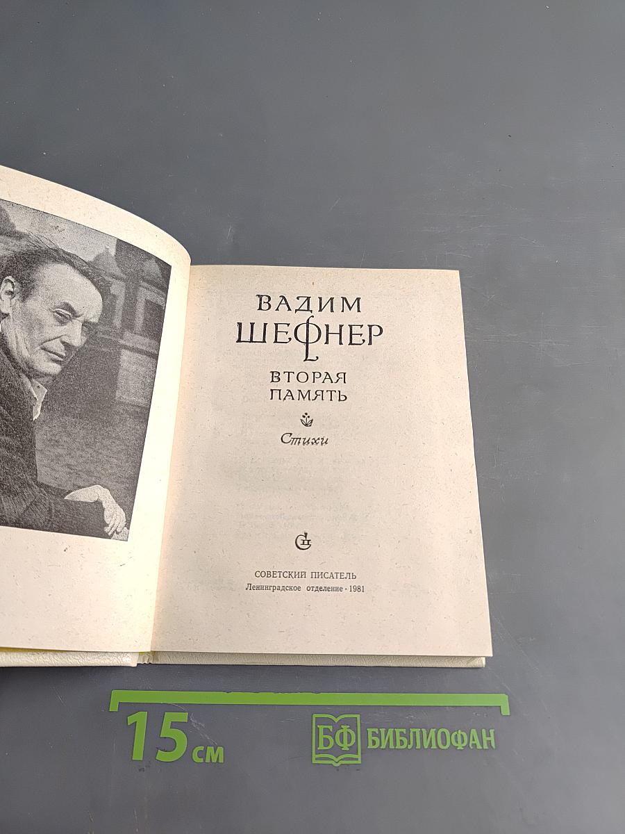 Вторая память