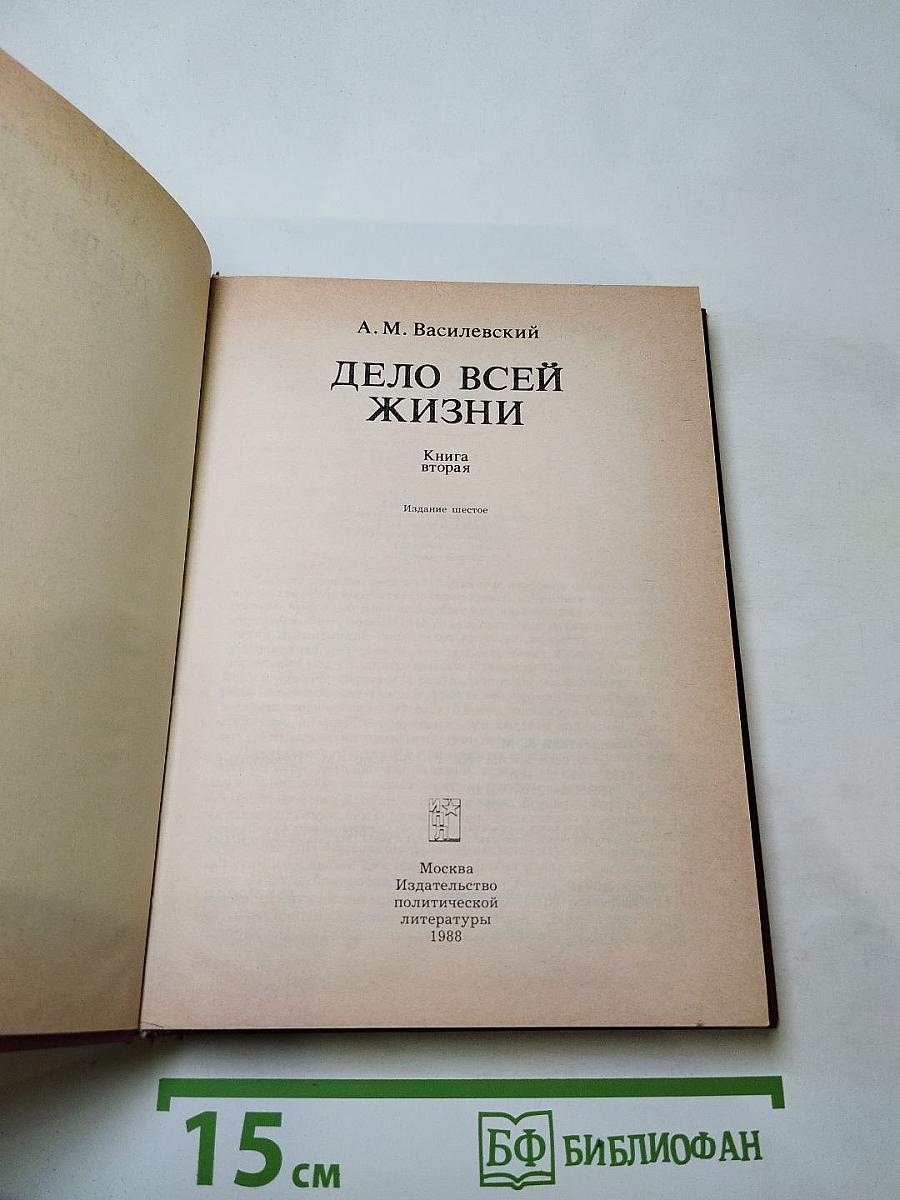 Дело всей жизни, Книга вторая: Воспоминания