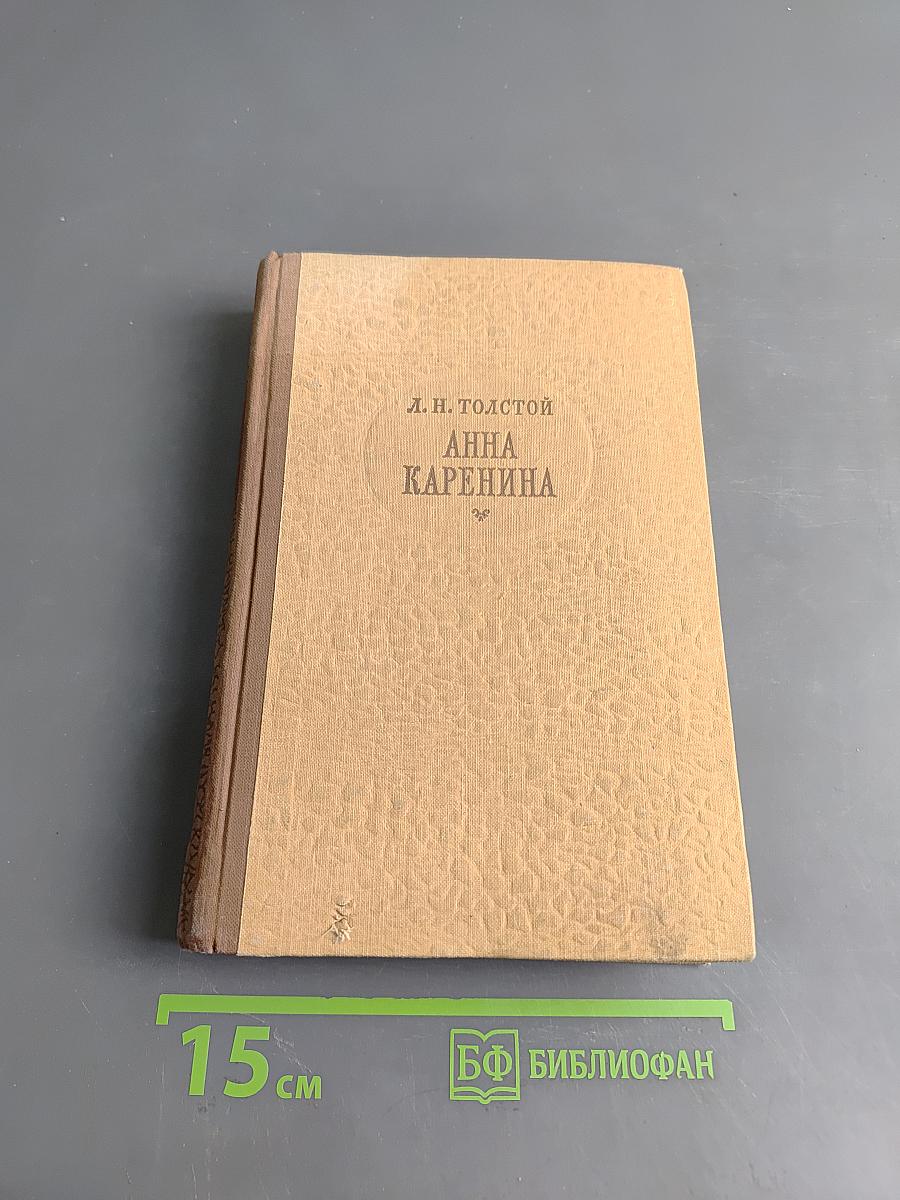 Анна Каренина. Части 1-4