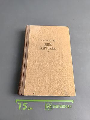 Анна Каренина. Части 1-4