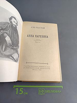Анна Каренина. Части 1-4