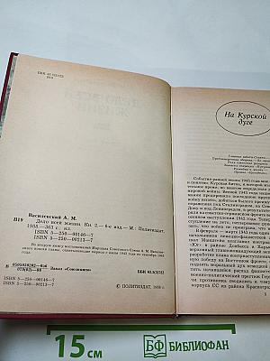 Дело всей жизни, Книга вторая: Воспоминания