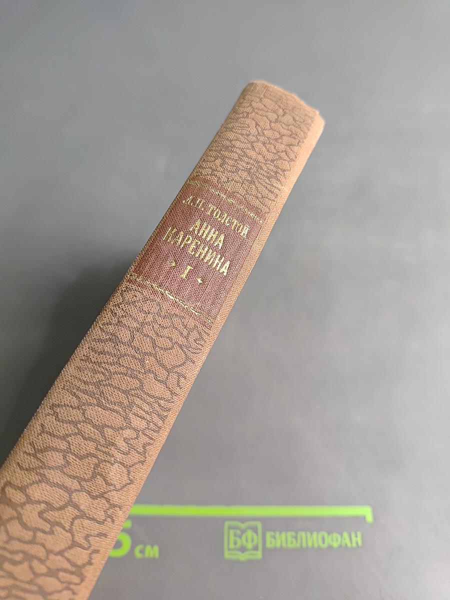 Анна Каренина. Части 1-4