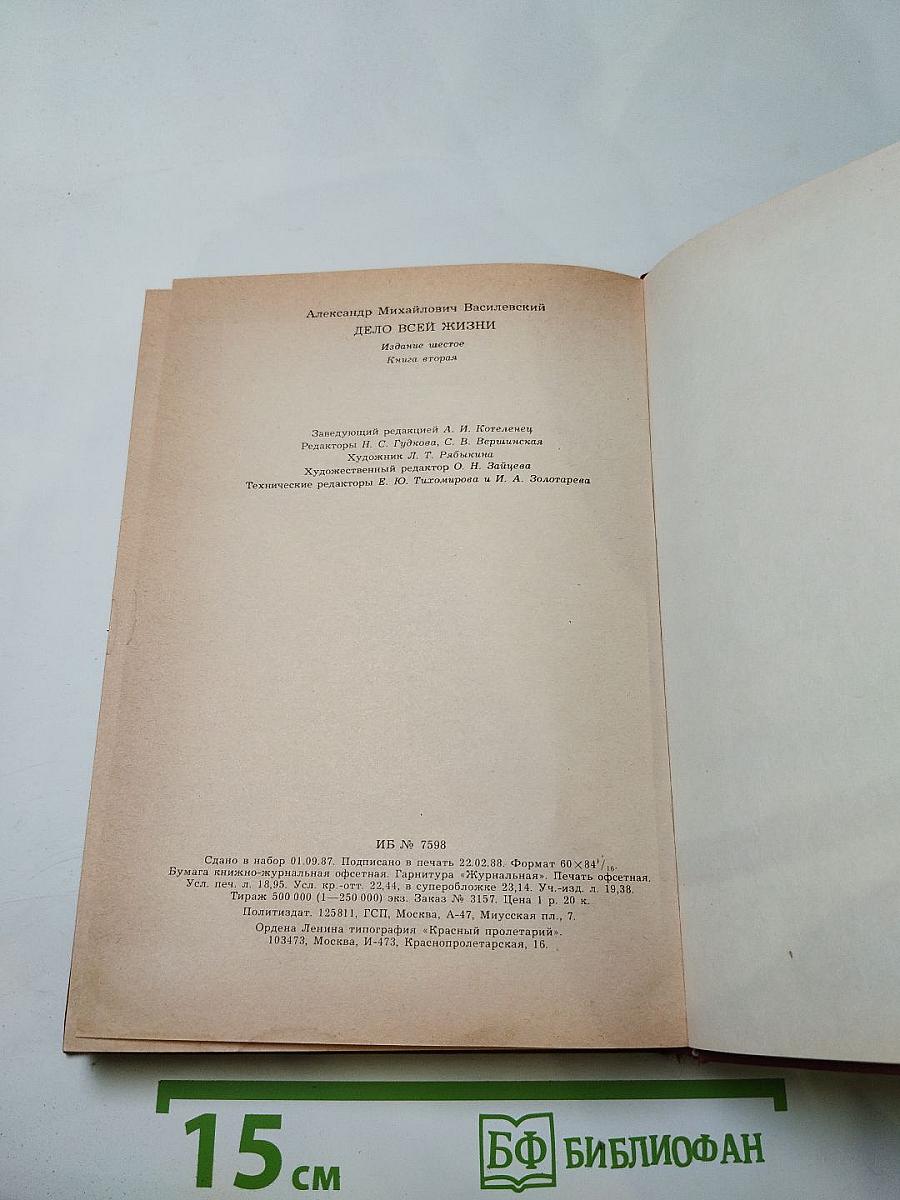Дело всей жизни, Книга вторая: Воспоминания