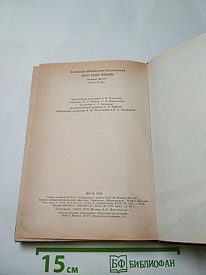 Дело всей жизни, Книга вторая: Воспоминания