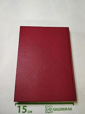 Дело всей жизни, Книга вторая: Воспоминания