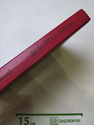 Дело всей жизни, Книга вторая: Воспоминания