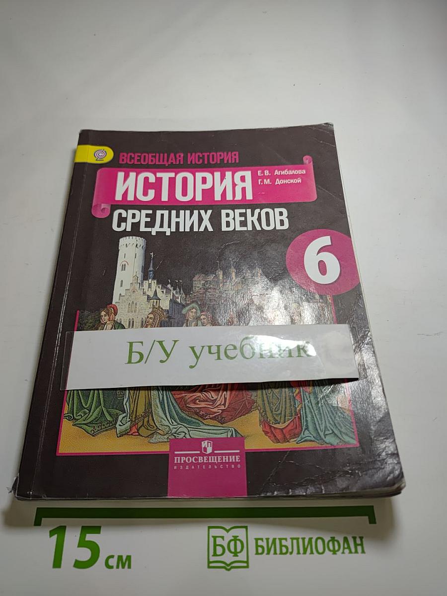 Всеобщая история. История Средних веков. 6 класс