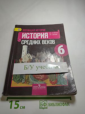 Всеобщая история. История Средних веков. 6 класс