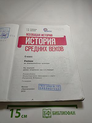 Всеобщая история. История Средних веков. 6 класс