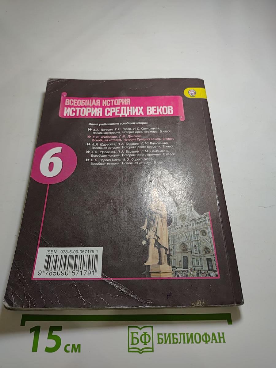 Всеобщая история. История Средних веков. 6 класс