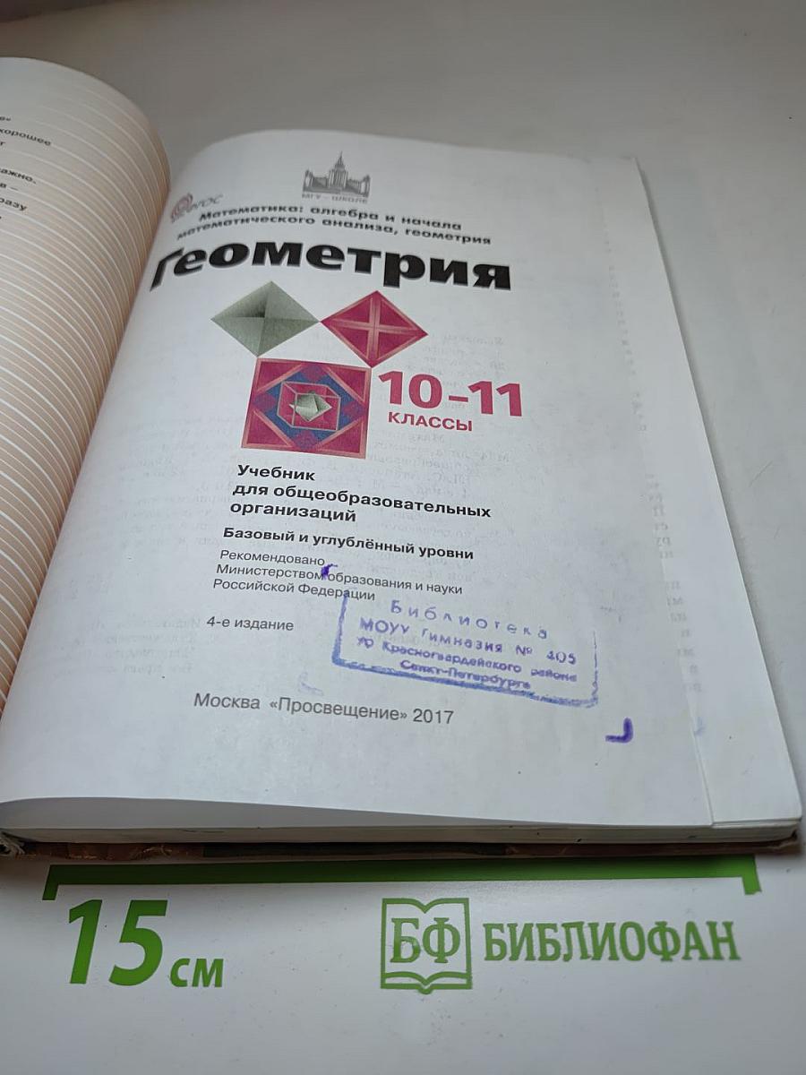 Математика: алгебра и начала математического анализа, геометрия. Геометрия 10-11 классы