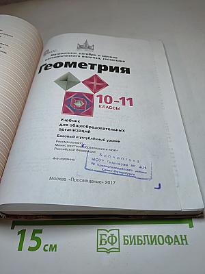 Математика: алгебра и начала математического анализа, геометрия. Геометрия 10-11 классы