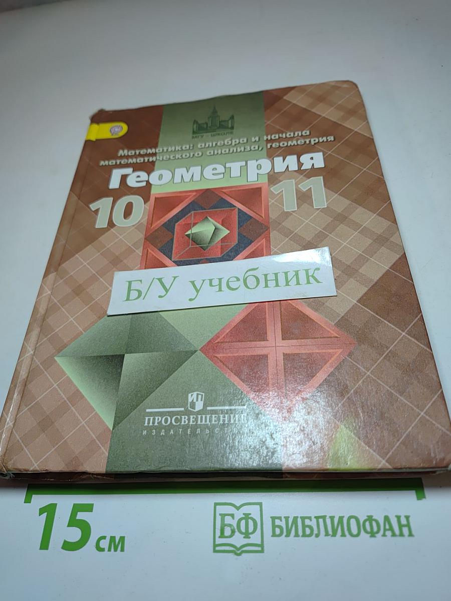 Математика: алгебра и начала математического анализа, геометрия. Геометрия 10-11 классы