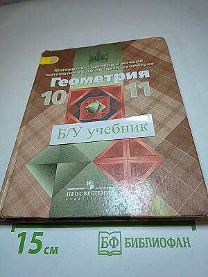 Математика: алгебра и начала математического анализа, геометрия. Геометрия 10-11 классы