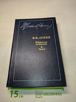 Избранные сочинения. Том 5. Часть 1