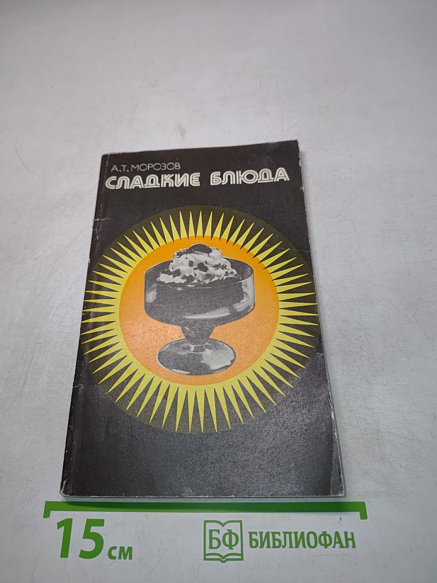 Сладкие блюда