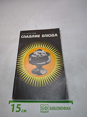 Сладкие блюда