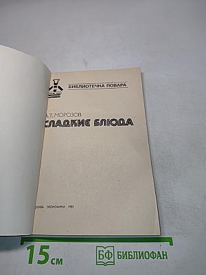 Сладкие блюда