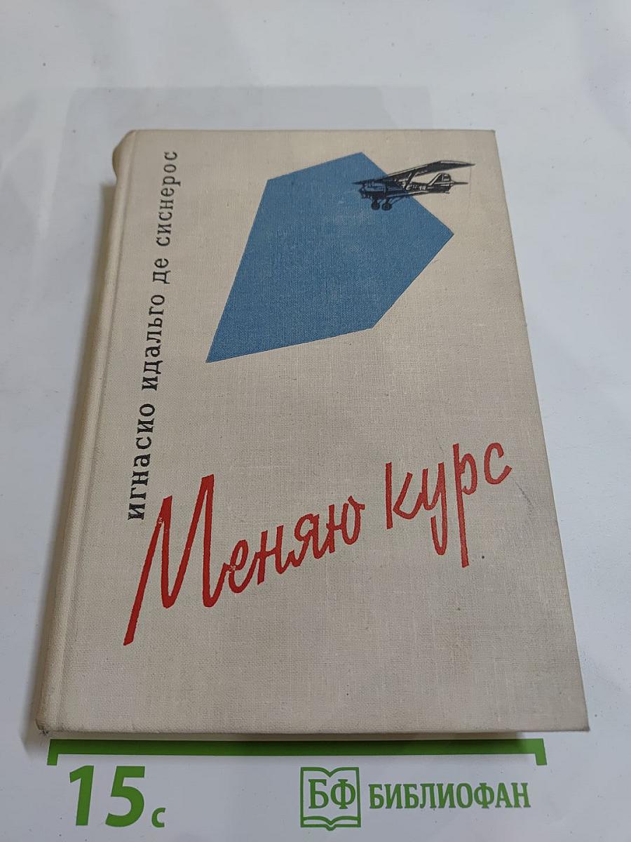 Меняю курс