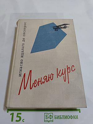 Меняю курс