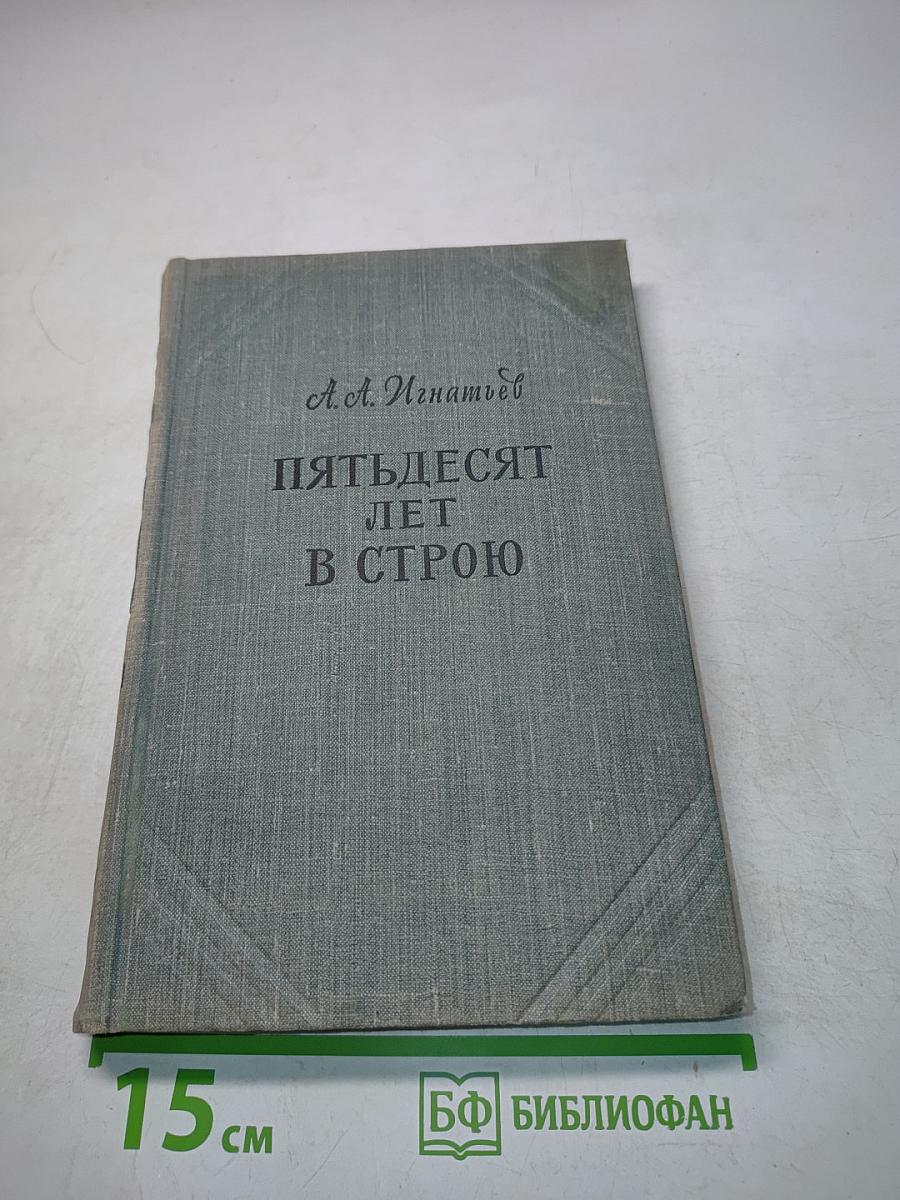 Пятьдесят лет в строю. Том второй