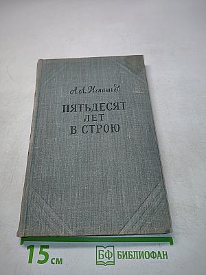 Пятьдесят лет в строю. Том второй