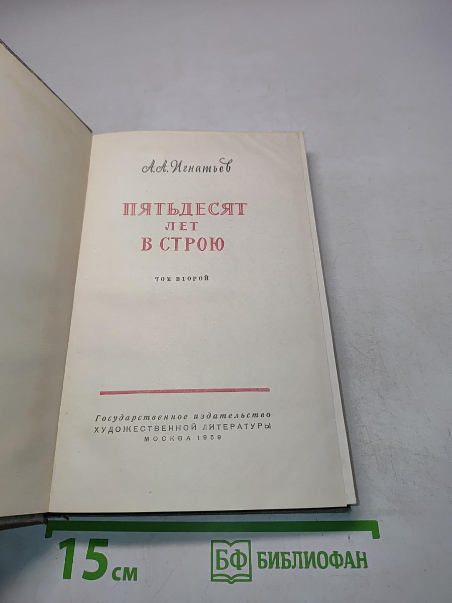 Пятьдесят лет в строю. Том второй