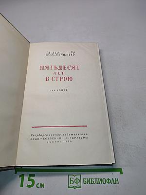 Пятьдесят лет в строю. Том второй