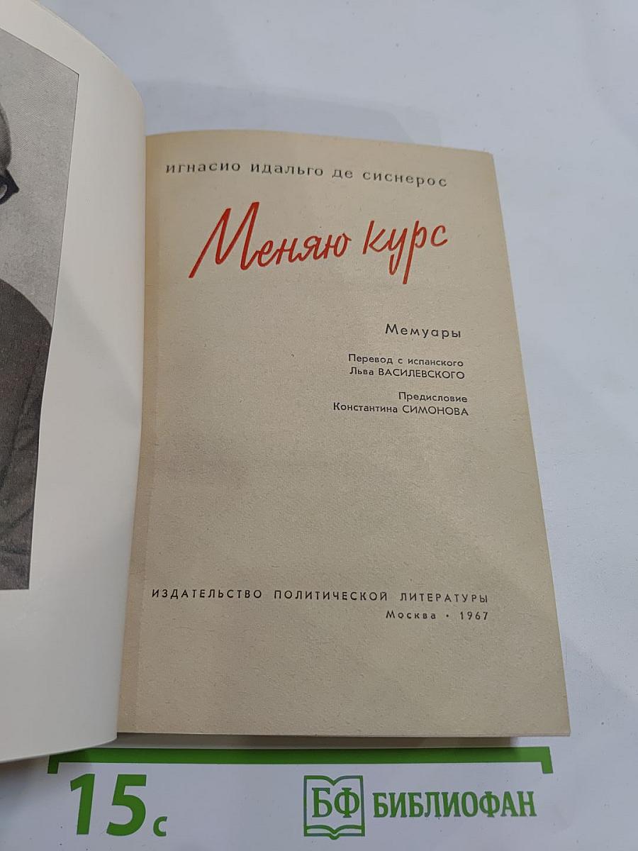 Меняю курс