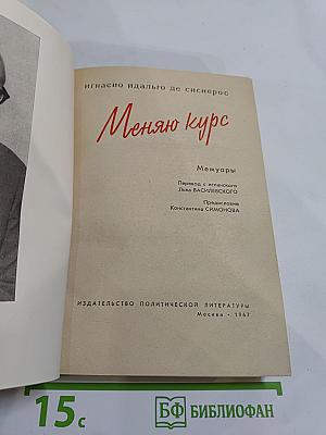 Меняю курс