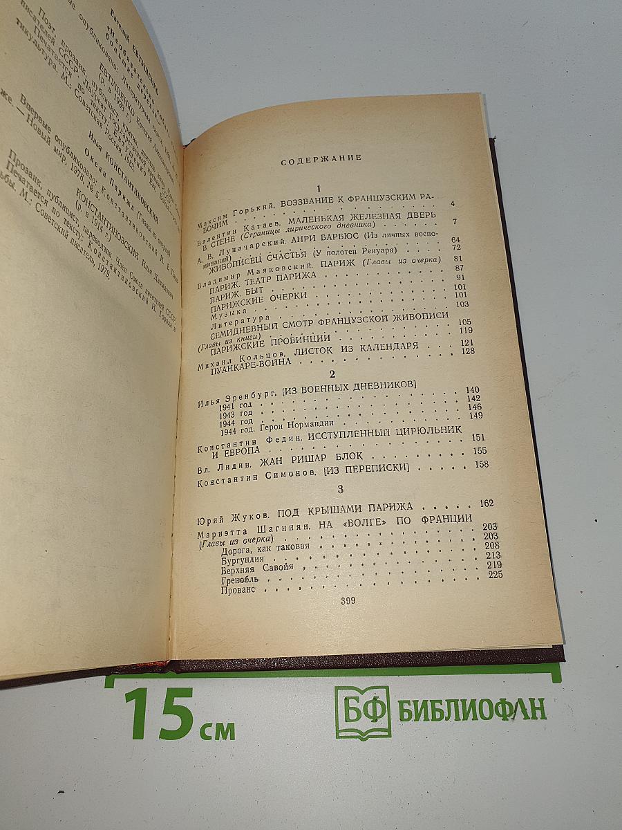 Советские писатели о Франции