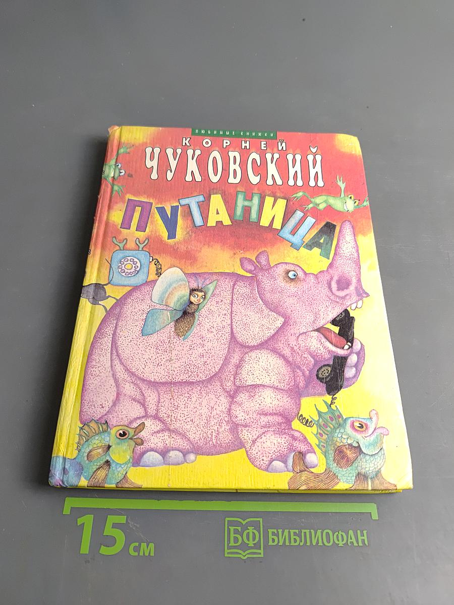 Чуковский Корней. Путаница