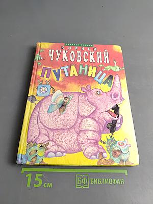 Чуковский Корней. Путаница