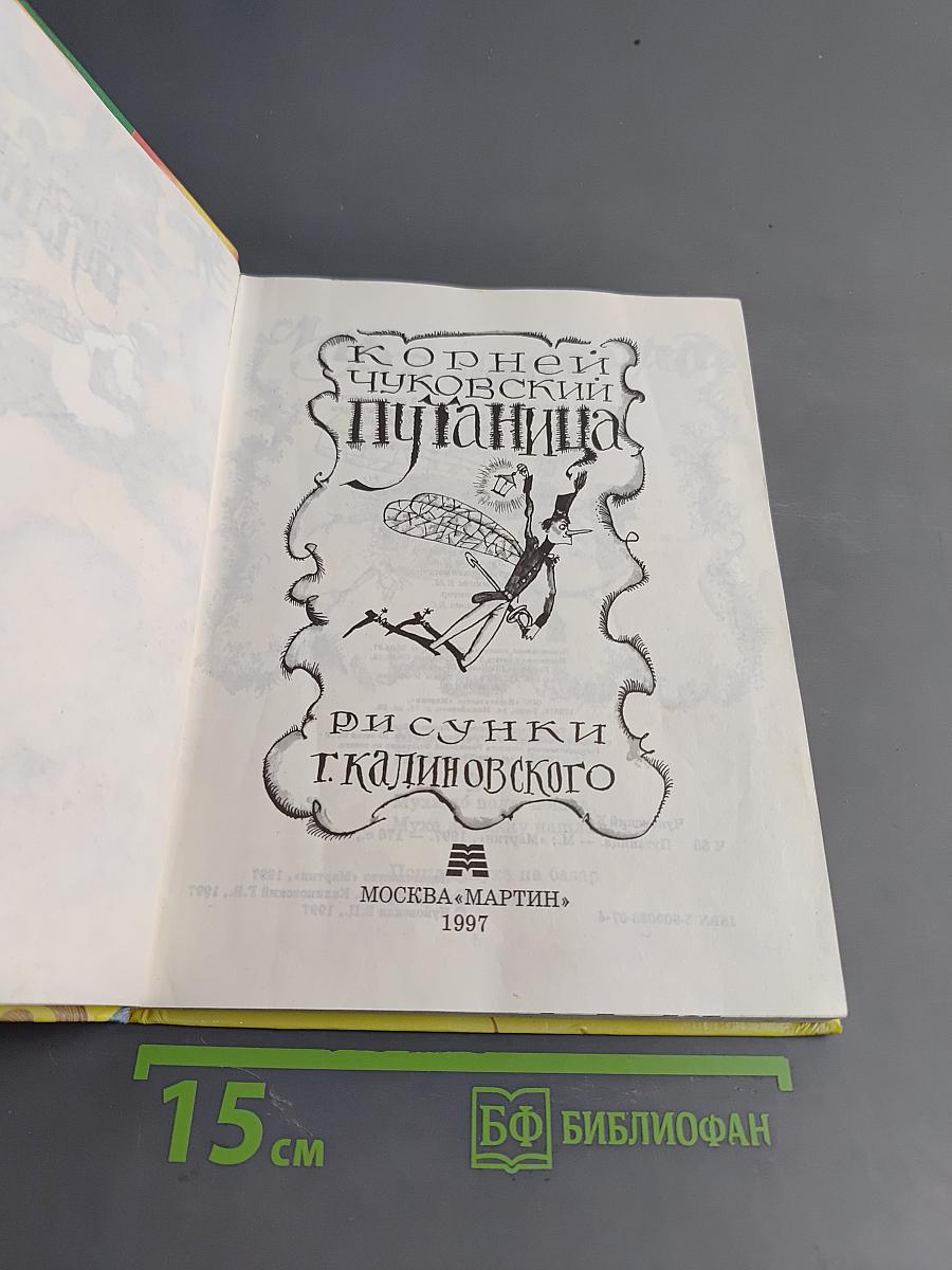 Чуковский Корней. Путаница
