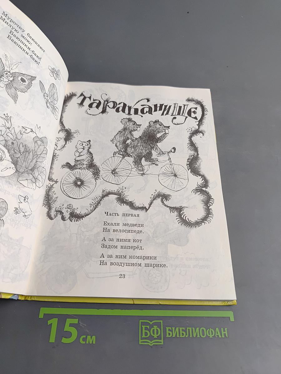 Чуковский Корней. Путаница