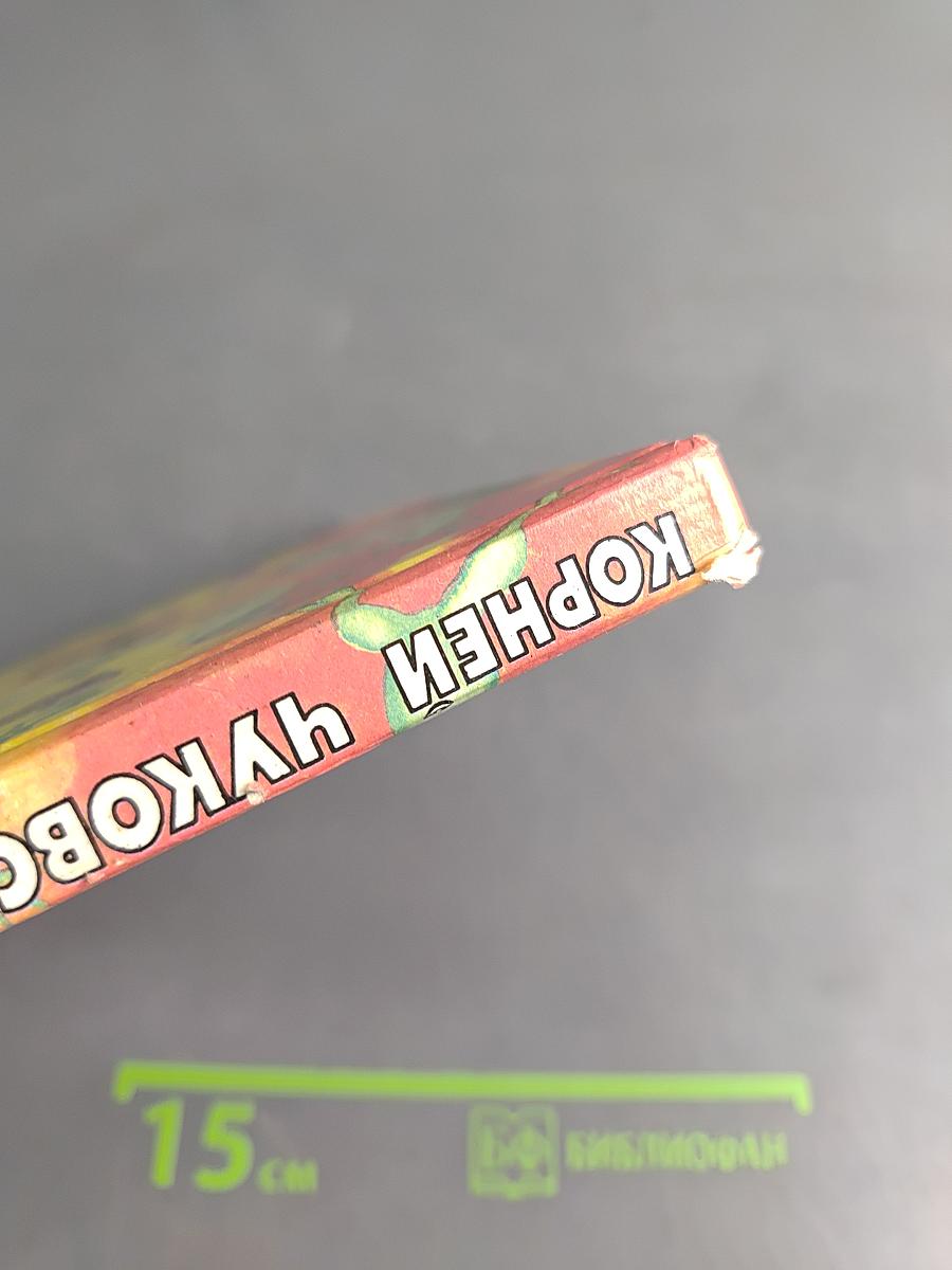 Чуковский Корней. Путаница