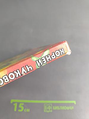 Чуковский Корней. Путаница