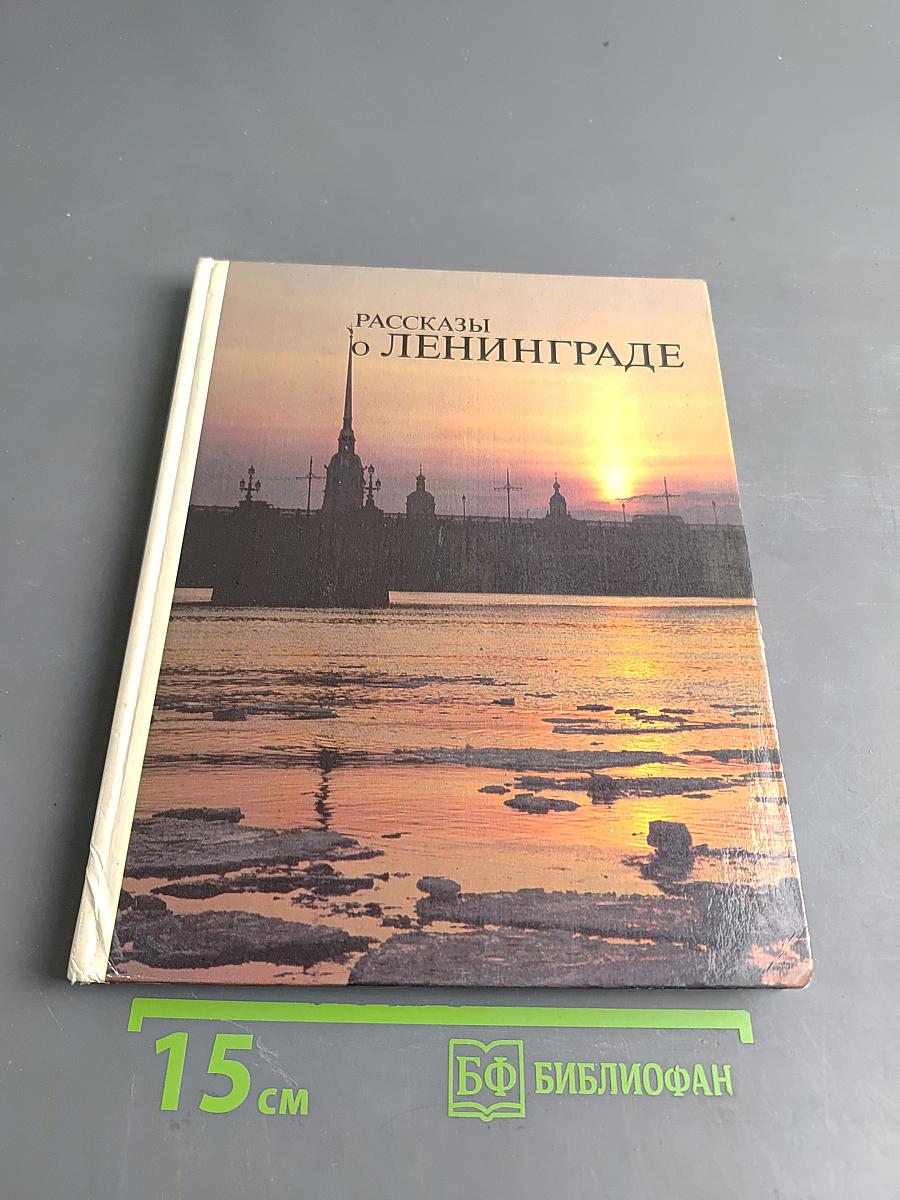 Рассказы о Ленинграде