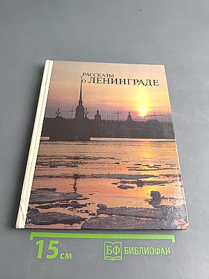 Рассказы о Ленинграде