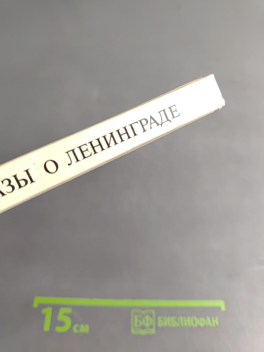 Рассказы о Ленинграде